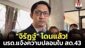 “จิรัฏฐ์” โดนแล้ว! ทหารพระธรรมนูญแจ้งความปลอมใบ สด.43