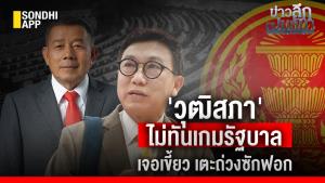ข่าวลึกปมลับ : 'วุฒิสภา' ไม่ทันเกมรัฐบาล เจอเขี้ยว เตะถ่วงซักฟอก