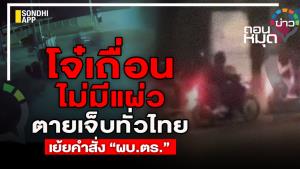 โจ๋เถื่อน ไม่มีแผ่ว ตายเจ็บทั่วไทย เย้ยคำสั่ง “ผบ.ตร.”