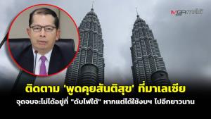 ติดตาม “พูดคุยสันติสุข” ที่มาเลเซีย จุดจบจะไม่ได้อยู่ที่ “ดับไฟใต้” หากแต่ได้ใช้งบฯ ไปอีกยาวนาน