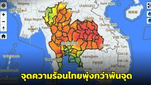 GISTDA เผยจุดความร้อนไทยพุ่งกว่าพันจุด ขึ้นนำอันดับ 1 และพบในป่าอนุรักษ์มากที่สุด