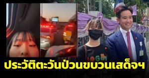 ประวัติ "ตะวัน" มือป่วนขบวนเสด็จกรมสมเด็จพระเทพฯ "พิธา" ดูแลความประพฤติ มองตาแล้วเห็นพิพิมอยู่ในนั้น