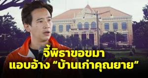 ชี้แอบอ้างบ้านเก่าคุณยาย แนะพิธาควรขอขมา “เจ้าพระยาอภัยภูเบศร” และทายาท “อภัยวงศ์”