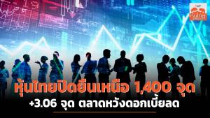 หุ้นไทยปิดยืนเหนือ 1,400 จุด +3.06 จุด ตลาดหวังดอกเบี้ยลด