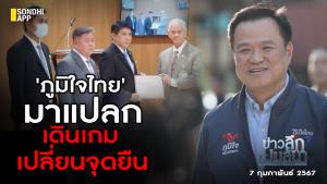 ข่าวลึกปมลับ : 'ภูมิใจไทย' มาแปลก เดินเกมเปลี่ยนจุดยืน