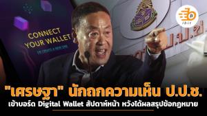 "เศรษฐา" นักถกความเห็น ป.ป.ช. เข้าบอร์ด Digital Wallet สัปดาห์หน้า หวังได้ผลสรุปข้อกฏหมาย