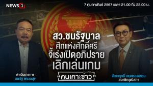 ส.ว.ชนรัฐบาล ศึกแห่งศักดิ์ศรี จี้เร่งเปิดอภิปราย เลิกเล่นเกม
