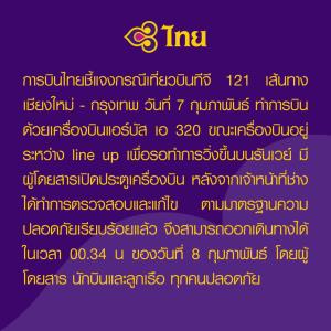 การบินไทยแจงเครื่องบิน ผดส.เปิดประตูที่เชียงใหม่ กลับมาถึงกรุงเทพฯ แล้ว
