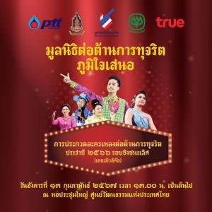 ร่วมชม ‘การประกวดละครเพลงต่อต้านการทุจริต’ ชิงถ้วยพระราชทาน กรมสมเด็จพระเทพฯ 13 ก.พ.นี้ ทางเฟซบุ๊ก 'ช่อสะอาดต้านทุจริต'