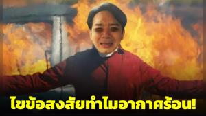 “หมอแล็บแพนด้า” ไขข้อสงสัยทำไมอุณหภูมิ 30 กว่าองศาฯ แต่ความรู้สึกร้อนมาก?