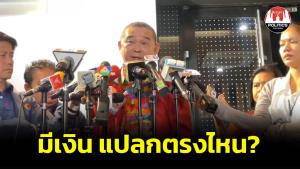 มีเงินแปลกตรงไหน! “เรืองไกร” ถามกลับ เบนซ์ 2 คัน ซื้อเองไม่ได้ตบทรัพย์ เงิน 25 ล้าน มีหลักฐานของแท้