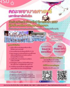 คณะพยาบาลฯ ม.รังสิต เปิดรับสมัคร นศ.หลักสูตรพยาบาลศาสตรบัณฑิต (ต่อเนื่อง 2.5 ปี)