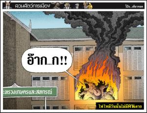 ไฟไหม้วันนั้นไม่มีคนตาย