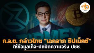 ก.ล.ต. กล่าวโทษ "เอกลาภ  ซิปเม็กซ์" ให้ข้อมูลเท็จ-ปกปิดความจริง ปชช.