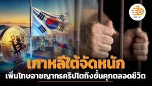 เกาหลีใต้จัดหนัก เพิ่มโทษอาชญากรคริปโตถึงขั้นคุกตลอดชีวิต