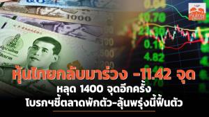 หุ้นไทยกลับมาร่วง -11.42 จุดหลุด 1400 จุดอีกครั้ง โบรกฯชี้ตลาดพักตัว-ลุ้นพรุ่งนี้ฟื้นตัว