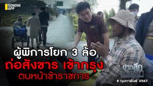 ข่าวลึกปมลับ : ผู้พิการโยก 3 ล้อ ถ่อสังขาร เข้ากรุง ตบหน้าข้าราชการ