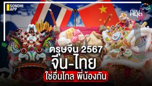 ตรุษจีน 2567 จีน-ไทย ใช่อื่นไกล พี่น้องกัน