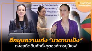 [คลิป] อีกหนึ่งมุมความเก่ง “มาดามแป้ง” ตำแหน่งระดับโลก กงสุลกิตติมศักดิ์ และทูตองค์การยูนิเซฟ