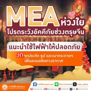 MEA ห่วงใย โปรดระวังอัคคีภัยช่วงตรุษจีน แนะนำใช้ไฟฟ้าให้ปลอดภัย งดจุดประทัด ธูป และเผากระดาษฯ เพื่อลดมลพิษทางอากาศ