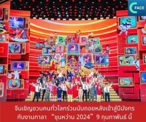 จีนเชิญชวนคนทั่วโลกร่วมนับถอยหลังเข้าสู่ปีมังกร กับงานกาลา “ชุนหว่าน 2024” 9 กุมภาพันธ์นี้