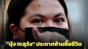 เปิดเอกสาร "บุ้ง ทะลุวัง" ประกาศห้ามยื้อชีวิต ถ้าตายให้เอาร่างไปบริจาคคณะแพทย์ศาสตร์ มธ.