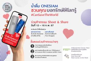 วาเลนไทน์นี้ “บอกรักษ์ให้โลกรู้” กับ “น้ำดื่มวันสยาม”