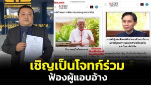 เชิญผู้เสียหายเป็นโจทก์ร่วม “สนธิ-ปานเทพ” ฟ้องคดีแอบอ้างโปรโมตผลิตภัณฑ์สมุนไพร