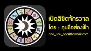 เช็กดวง! ระหว่างวันที่ 10 - 16 ก.พ. 67