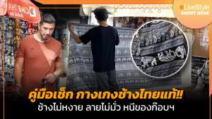 [คลิป] คู่มือเช็ก "กางเกงช้างไทยแท้"!! ช้างไม่หงาย ลายไม่มั่ว หนีของก๊อบฯ