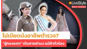 [คลิป] ไม่เบียดบังอาชีพตำรวจ? “ผู้กองแคท” เดินสายล่ามง แม้ฝ่าทัวร์ลง