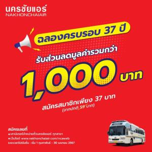 ฉลองครบรอบ 37 ปี! นครชัยแอร์ ลดค่าสมัครสมาชิกเหลือ 37 บาท