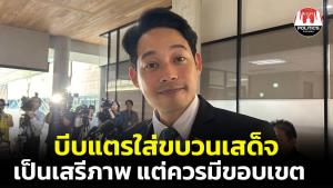 “เพชร” ชี้บีบแตรใส่ขบวนเสด็จ เป็นสิทธิเสรีภาพ แต่ควรอยู่ในขอบเขต ย้ำจุดยืน “ก้าวไกล” ยึดหลักคนเท่ากันแต่ต้องทำตามกฎหมาย