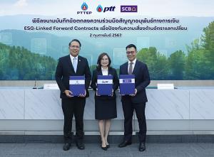 ปตท. - ปตท.สผ. จับมือ ธนาคารไทยพาณิชย์ ร่วมมือพัฒนานวัตกรรมสัญญาอนุพันธ์ทางการเงิน ESG-Linked Forward Contracts