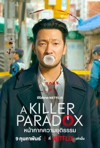 เรื่องย่อซีรีส์เกาหลี “หน้ากากความยุติธรรม • A Killer Paradox” [2024]