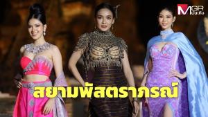 สวยมีมนต์ขลัง “นางสาวไทย 2567” เดินแฟชั่นโชว์ผ้าไทยประยุกต์ ที่อยุธยา