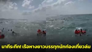 นาทีระทึก! เรือหางยาวบรรทุกนักท่องเที่ยว 7 คนล่ม ใกล้เกาะห้อง จ.กระบี่ (ชมคลิป)