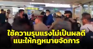 ปรามกลุ่มปกป้องสถาบันใช้ความรุนแรงเข้าทางตะวัน หงุดหงิดน่ะเข้าใจแต่ให้กฎหมายจัดการดีกว่า
