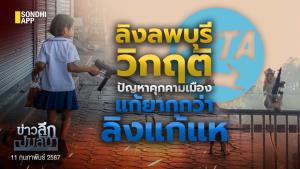 ข่าวลึกปมลับ : ลิงลพบุรีวิกฤติ ปัญหาคุกคามเมือง แก้ยากกว่า ลิงแก้แห