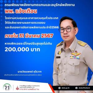 พพ.เตือนโรงงานและอาคารควบคุม 9,857 แห่งส่งรายงานผลตรวจสอบฯ 31 มี.ค.นี้