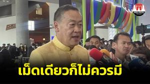 "เศรษฐา" ลั่นแก้ยาเสพติดเป็นวาระแห่งชาติ ยาบ้าเม็ดเดียวก็ไม่ควรมี พร้อมแก้กฎกระทรวงหากไม่เหมาะ