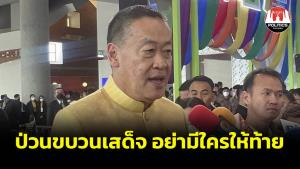 นายกฯ ย้ำความปลอดภัยของราชวงศ์สำคัญสูงสุด เตือนอย่าให้ท้ายหรือมีขบวนการข้างหลัง