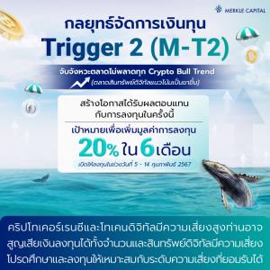 Merkle Capital เปิดตัวกลยุทธ์ Trigger M-T2 ลงทุนสินทรัพย์ดิจิทัล วางเป้าผลตอบแทน 20% ใน 6 เดือน