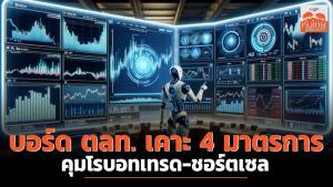 บอร์ด ตลท. เคาะ 4 มาตรการคุม โรบอทเทรด-ชอร์ตเซล
