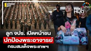 ลูก จปร.เปิดหน้าชน ปกป้องพระอาจารย์ กรมสมเด็จพระเทพฯ