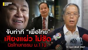 ข่าวลึกปมลับ : จับท่าที “เพื่อไทย” เสียงแผ่ว ไม่ชัด นิรโทษกรรม ม.112