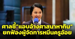 ศาลยกฟ้องผู้จัดการ คดีหมิ่น "อ้อย เข็มทิศชีวิต" ชี้แอบอ้างศาสนาหากิน