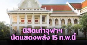 นิสิตเก่าจุฬาฯ แสดงพลังถวายกำลังใจ "กรมสมเด็จพระเทพฯ" สี่โมงเย็น 15 ก.พ.นี้