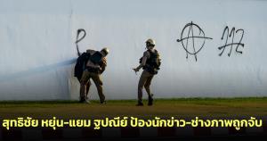 สุทธิชัย หยุ่น-แยม ฐปณีย์ ป้องนักข่าว-ช่างภาพถูกจับ ชี้รัฐบาลปราบปรามช่องทางสื่อสารประชาชน