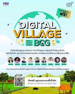 กรมพัฒน์ฯ ลุยโครงการ Digital Village BCG ชวนชุมชนเรียนเทคนิคขายออนไลน์